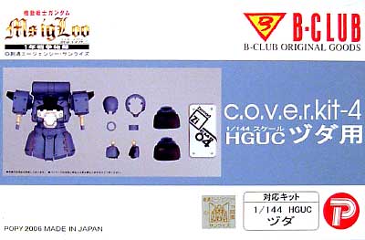 HGUC ヅダ用 レジン (Bクラブ c・o・v・e・r-kitシリーズ No.2624) 商品画像