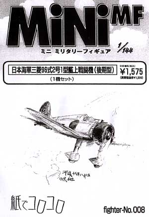 日本海軍 三菱 96式2号1型艦上戦闘機 (後期型） レジン (紙でコロコロ 1/144 ミニミニタリーフィギュア No.Fighter-No.008) 商品画像