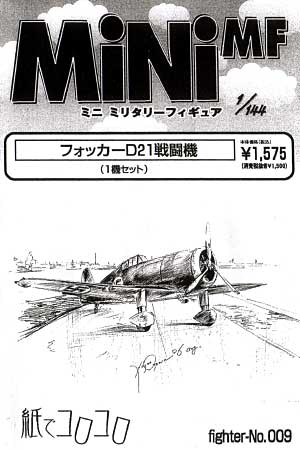 フォッカー D.21 戦闘機 レジン (紙でコロコロ 1/144 ミニミニタリーフィギュア No.Fighter-No.009) 商品画像