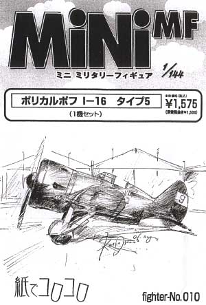 ポリカリポフ I-16 タイプ5 レジン (紙でコロコロ 1/144 ミニミニタリーフィギュア No.Fighter-No.010) 商品画像