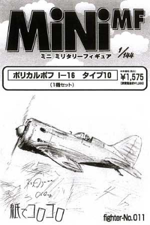 ポリカリポフ I-16 タイプ10 レジン (紙でコロコロ 1/144 ミニミニタリーフィギュア No.Fighter-No.011) 商品画像