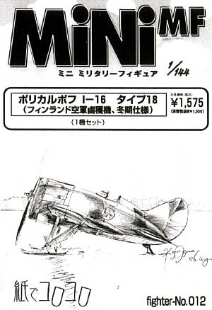 ポリカリポフ I-16 タイプ18 (フィンランド空軍鹵獲機、冬季仕様） レジン (紙でコロコロ 1/144 ミニミニタリーフィギュア No.Fighter-No.012) 商品画像