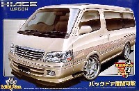 アオシマ 1/24　ミニバンシリーズ ハイエース (99年式） VIPホイールタイプ