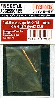 ファインモールド 1/48 ファインデティール アクセサリーシリーズ（AFV用） ソビエト KV-1用 76mm砲 砲身