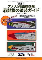 モデルアート 臨時増刊 アメリカ陸軍航空隊戦闘機の塗装ガイド ヨーロッパ編