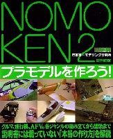 ホビージャパン HOBBY JAPAN MOOK ノモ研2 野本憲一モデリング研究所 プラモデルを作ろう！