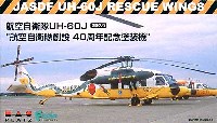 プラッツ 1/144 自衛隊機シリーズ 航空自衛隊 UH-60J 空自40周年記念塗装機 (2機セット）