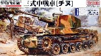 ファインモールド 1/35 ミリタリー 三式中戦車 チヌ (真鍮製 砲弾&薬莢付）