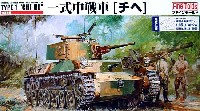 一式中戦車 チヘ (真鍮製 砲弾&薬莢付）