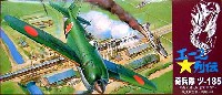 アオシマ 1/72 エース列伝 川西 N1K1-Jb 紫電11型乙 筑波航空隊 戦闘403 (奇兵隊 ツ-185）