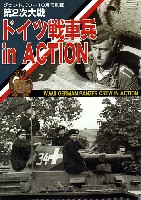 ガリレオ出版 グランドパワー別冊 第2次大戦ドイツ戦車兵 in Action