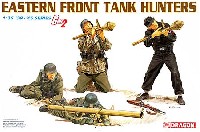 ドラゴン 1/35 '39-'45 Series ドイツ対戦車兵 東部戦線 タンクハンターズ