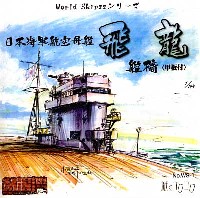 紙でコロコロ World Ships シリーズ 日本海軍航空母艦 飛龍 艦橋 (甲板付）