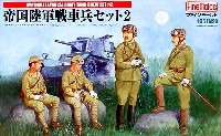 帝国陸軍 戦車兵セット 2