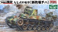 帝国陸軍 九七式中戦車 新砲塔チハ