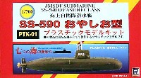 ピットロード 潜水艦プラスチックモデル 海上自衛隊潜水艦 SS-590 おやしお型