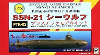 ピットロード 潜水艦プラスチックモデル アメリカ海軍攻撃型原子力潜水艦 SSN-21 シーウルフ