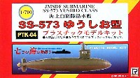 ピットロード 潜水艦プラスチックモデル 海上自衛隊潜水艦 SS-573 ゆうしお型