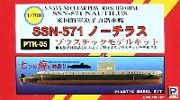 アメリカ海軍原子力潜水艦 SSN-571 ノーチラス