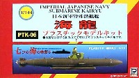 ピットロード 潜水艦プラスチックモデル 日本海軍特殊潜航艇 海龍