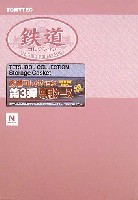 鉄道コレクション 第3弾 専用ケース