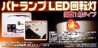 パトランプ LED回転灯 筒型1灯タイプ