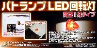 パトランプ LED回転灯 筒型1灯タイプ