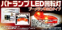 アオシマ 1/24 Sパーツ　タイヤ＆ホイール パトランプ LED回転灯 ブーメラン型2灯タイプ