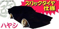 アオシマ 1/24 旧車 改 パーツ ハヤシ スリックと改パーツ