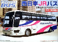アオシマ 1/32 バスシリーズ 西日本JRバス (三菱ふそうエアロクイーン I）