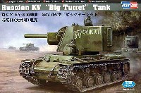 ホビーボス 1/48 ファイティングビークル シリーズ ロシア KV-2重戦車 先行量産型 ビッグターレット