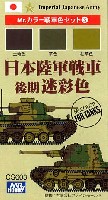 GSIクレオス Mr.カラー　戦車色セット 日本陸軍戦車 後期 迷彩色