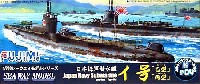 フジミ 1/700 シーウェイモデル （限定品） 日本海軍潜水艦 イ号　乙型丙型」