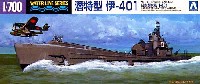 アオシマ 1/700 ウォーターラインシリーズ 日本海軍 特型潜水艦 伊-401