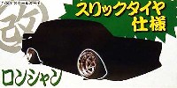 アオシマ 1/24 旧車 改 パーツ ロンシャン スリックと改パーツ