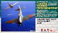 局地戦闘機 紫電改 (後期型） 343空 松山基地