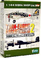 双発機コレクション 2 双発夜戦