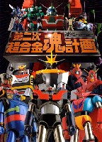 アスキー・メディアワークス 電撃ムック　シリーズ 第二次 超合金魂計画 (PROJECT THE SOUL OF CHOGOKIN）