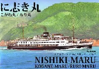 に志き丸 こがね丸 るり丸 -瀬戸内海の貴婦人-