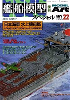 モデルアート 艦船模型スペシャル 艦船模型スペシャル No.22 日本海軍・水上機母艦の系譜