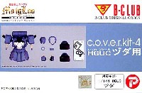 Bクラブ c・o・v・e・r-kitシリーズ HGUC ヅダ用