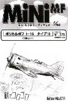 紙でコロコロ 1/144 ミニミニタリーフィギュア ポリカリポフ I-16 タイプ10