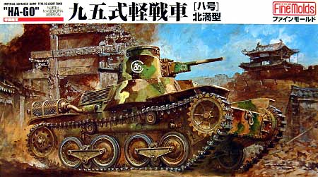 帝国陸軍 九五式軽戦車 ハ号 北満型 (プラモデル)