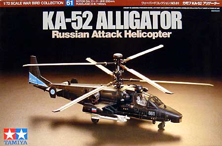 カモフ Ka-52 アリゲーター プラモデル (タミヤ 1/72 ウォーバードコレクション No.061) 商品画像