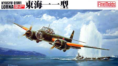海軍陸上哨戒機 九州Q1W1 東海11型 プラモデル (ファインモールド 1/72 航空機 No.FP015) 商品画像