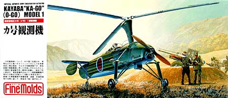 陸軍萱場式 カ号(オ号） 1型観測機 プラモデル (ファインモールド 1/72 航空機 No.FP016) 商品画像