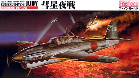 海軍夜間戦闘機 彗星一二戊型 彗星夜戦 プラモデル (ファインモールド 1/48 日本陸海軍 航空機 No.FB005) 商品画像