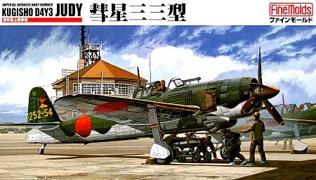海軍艦上爆撃機 彗星三三型 プラモデル (ファインモールド 1/48 日本陸海軍 航空機 No.FB007) 商品画像