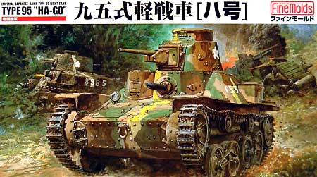 帝国陸軍 九五式軽戦車 ハ号 プラモデル (ファインモールド 1/35 ミリタリー No.FM016) 商品画像