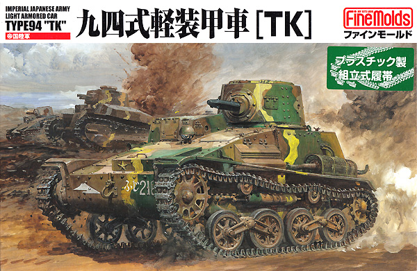 帝国陸軍 九四式軽装甲車 (TK) プラモデル (ファインモールド 1/35 ミリタリー No.FM017) 商品画像